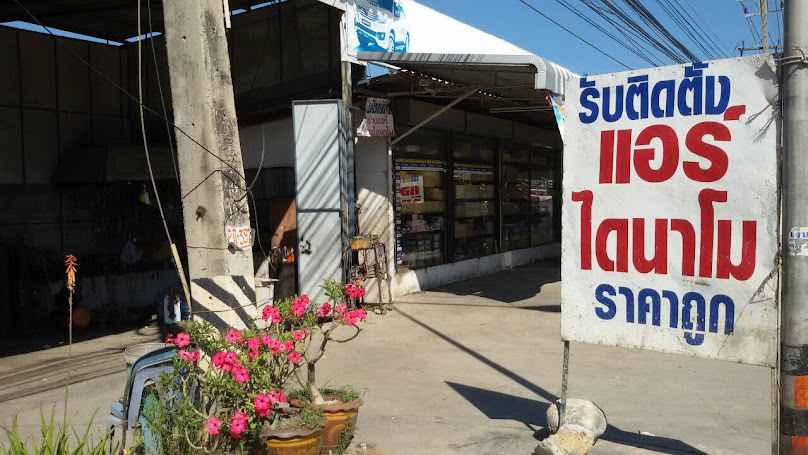 ร้านศิริวรรณออโตแอร์ไดนาโมสาขา3 บ้านสามขา - 3