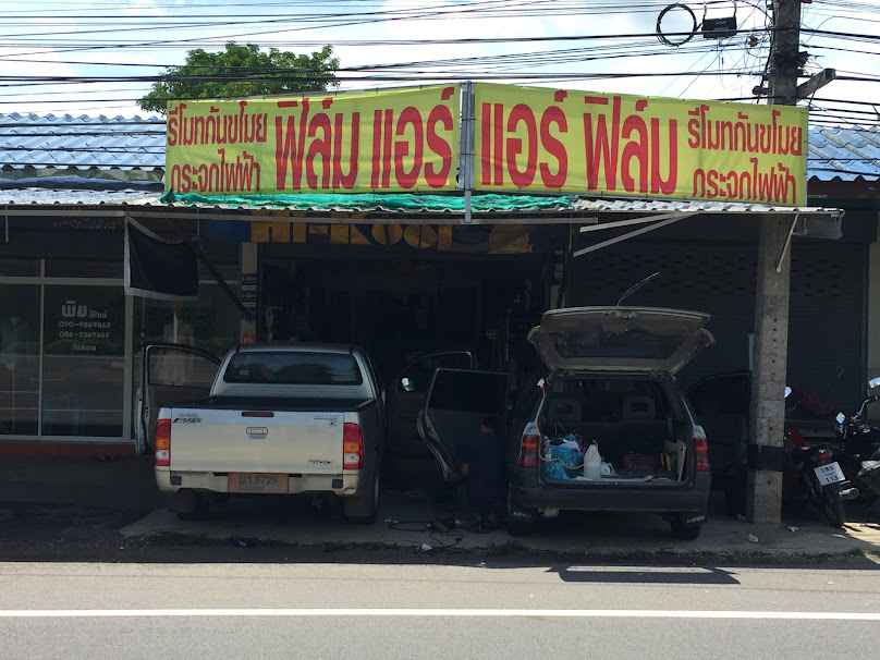 ร้านศุภัช แอร์&ฟิล์ม - 1