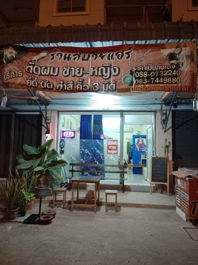 ร้านสบายแฮร์ - 1