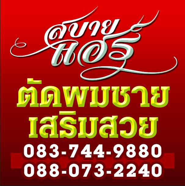 ร้านสบายแฮร์ - 3
