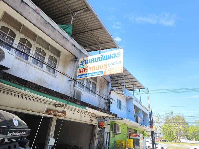 ร้านสมชัยแอร์ จันทบุรี