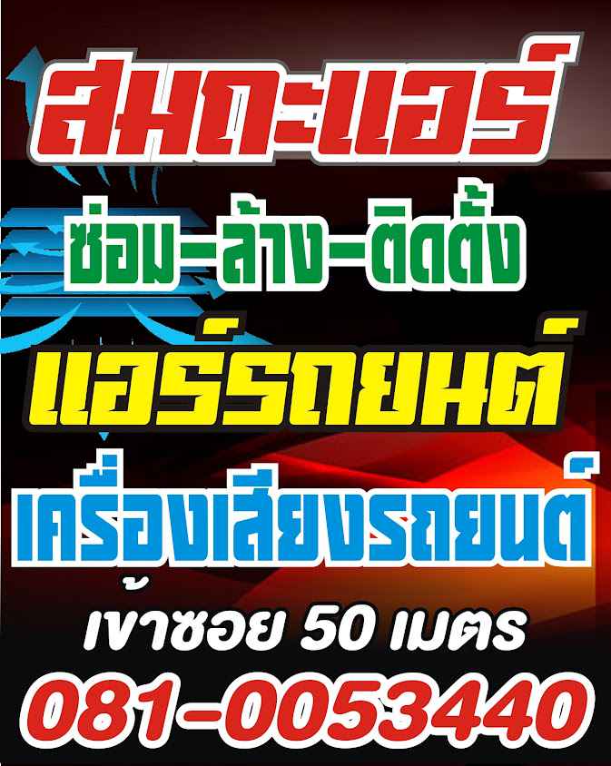 ร้านสมถะแอร์ & อิเล็กทรอนิกส์