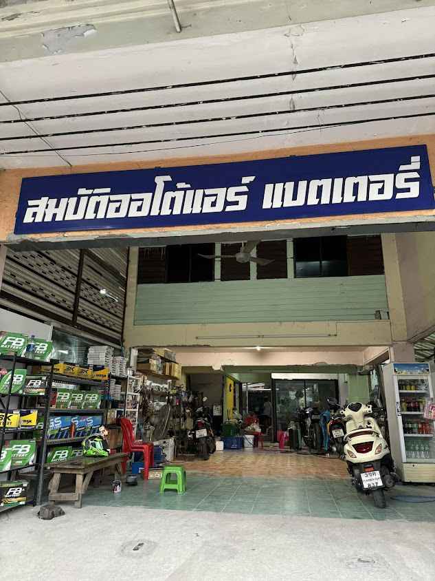ร้านสมบัติออโต้แอร์ แบตเตอรี่