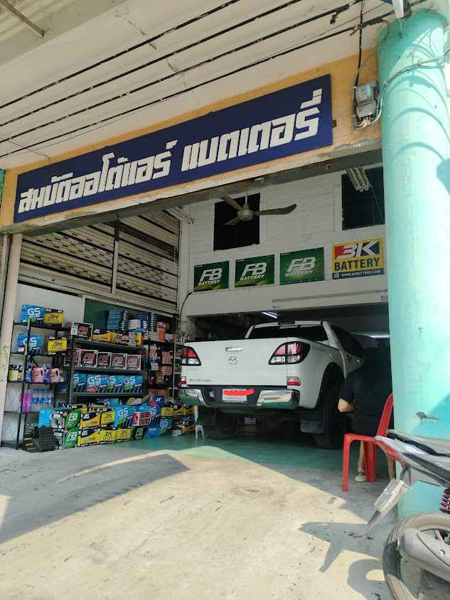 ร้านสมบัติออโต้แอร์ แบตเตอรี่ - 2