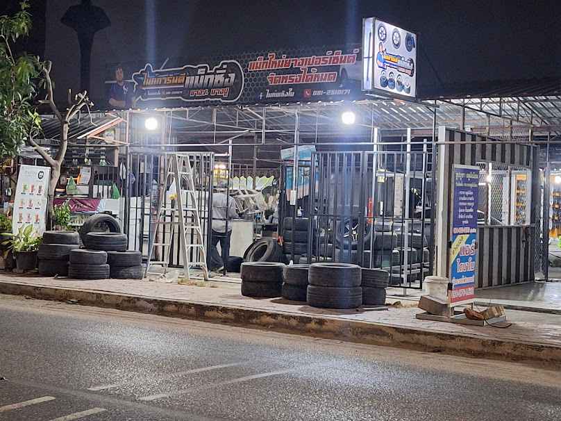 ร้านสมพงษ์การยาง - 3