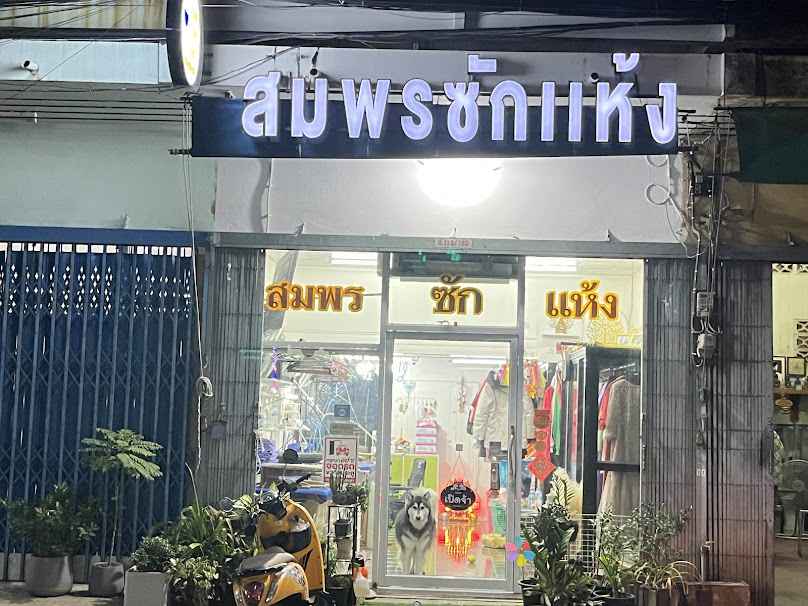 ร้านสมพรซักแห้ง สาขาย่งอัน - 2