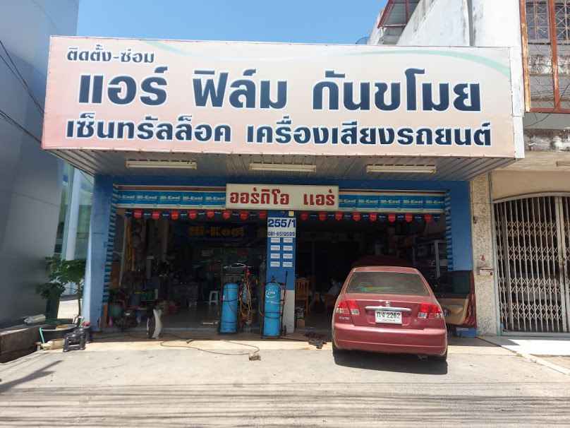 ร้านสมฤดีคาร์แอร์ - 4