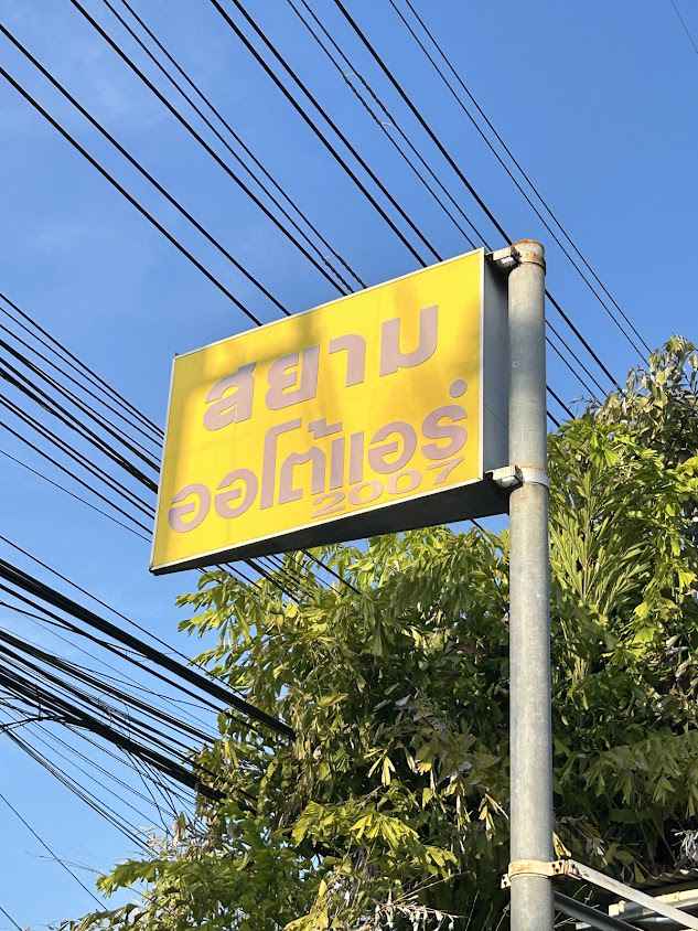 ร้านสยามออโตแอร์ โดยนายวิโรจน์ ตันทรรศนีย์ - 2