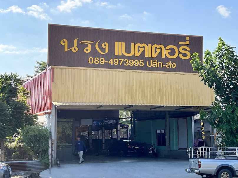 ร้านสยามแบตเตอรี่ SiamBattery-รับเปลี่ยนแบตเตอรี่นอกสถานที่ - 3