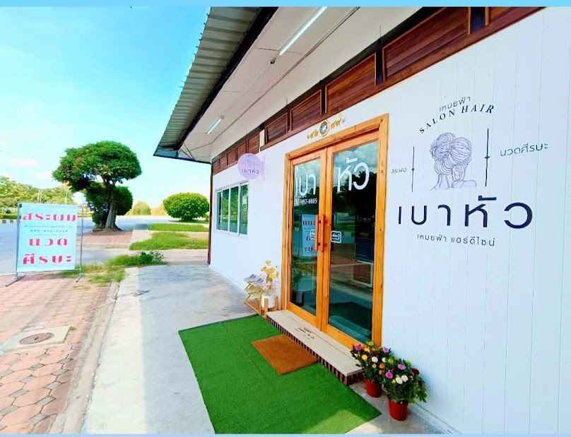 ร้านสระผม เบาหัว Salon Hair
