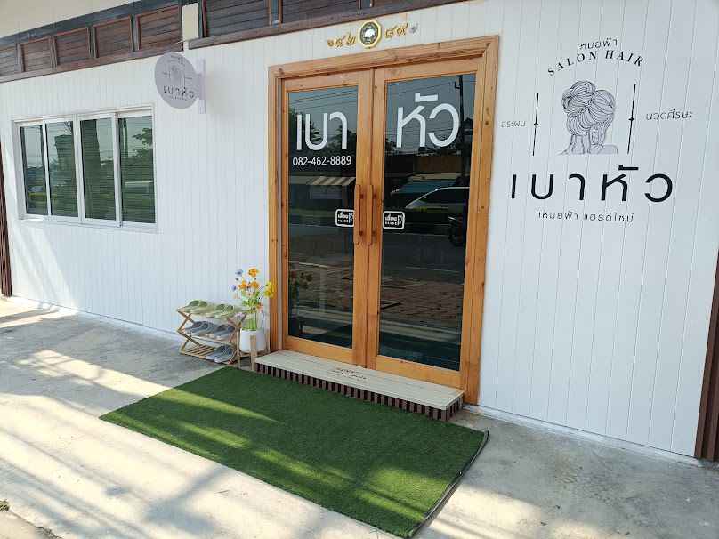ร้านสระผม เบาหัว Salon Hair - 2