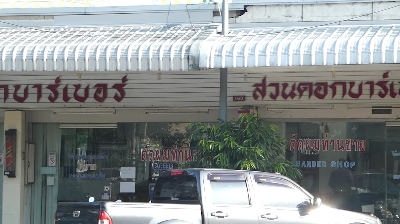 ร้านสวนดอกบาร์เบอร์(3) - 2