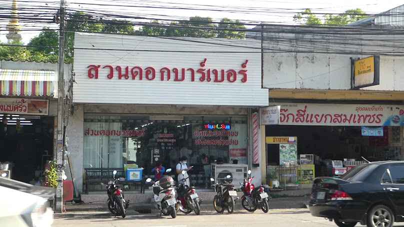 ร้านสวนดอกบาร์เบอร์(3) - 3