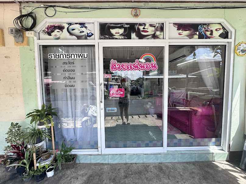 ร้านสวยเเน่นอน - 4
