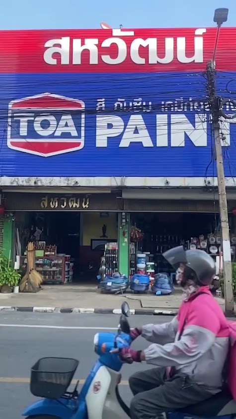 ร้านสหวัฒน์ - 3