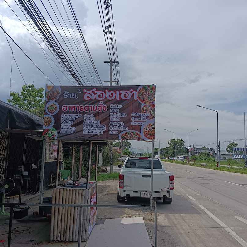 ร้านสองเฮาเหล้าตอง - 2