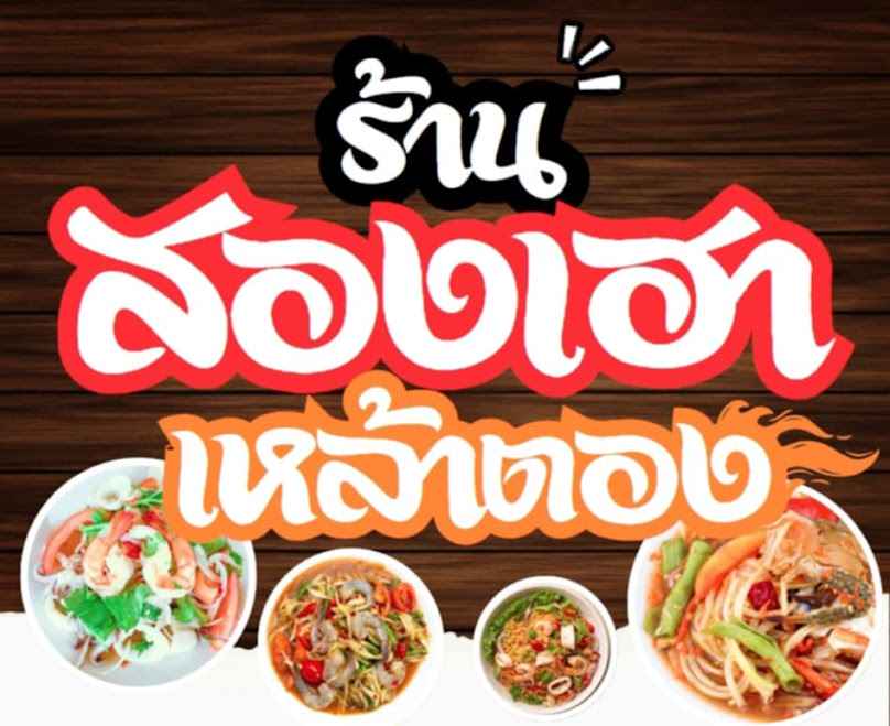 ร้านสองเฮาเหล้าตอง - 3