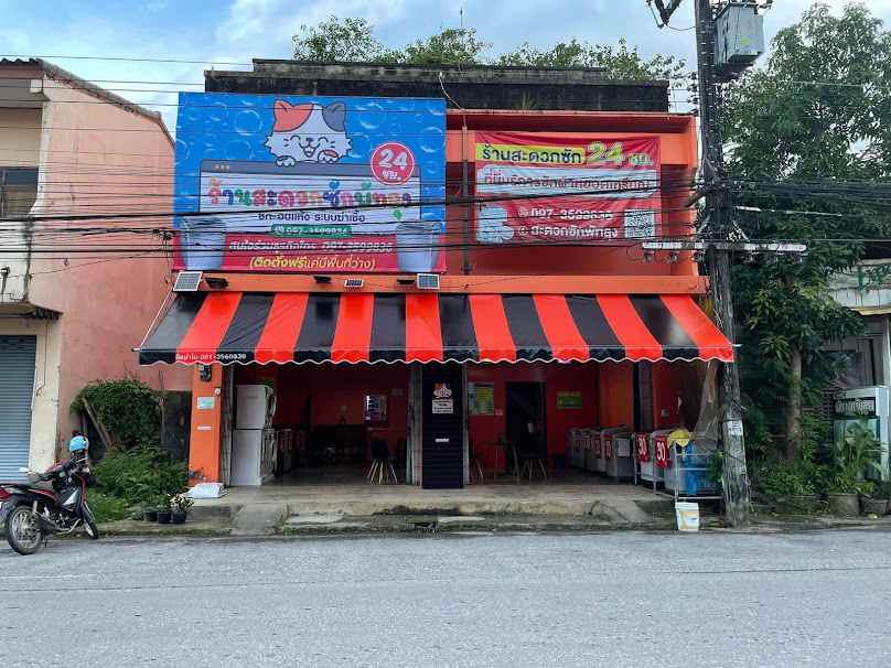 ร้านสะดวกซักพัทลุงสาขาถนนประชาบำรุง