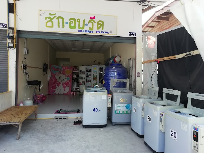 ร้านสะดวกซักรีดต้นมะขามคู่ - 4