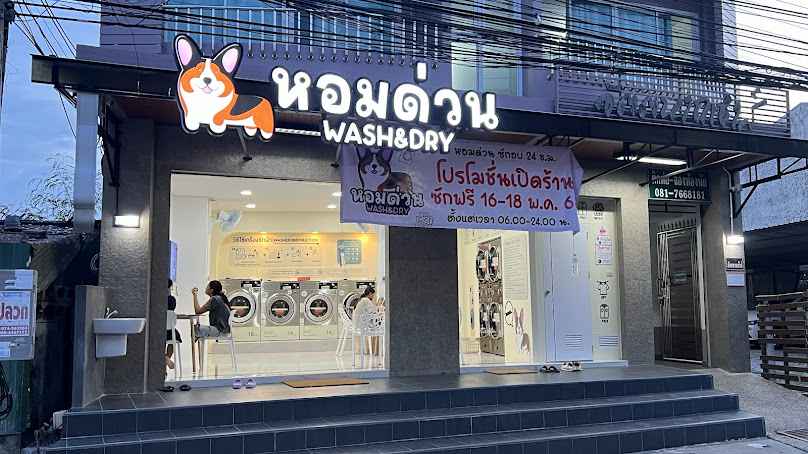 ร้านสะดวกซักหอมด่วน