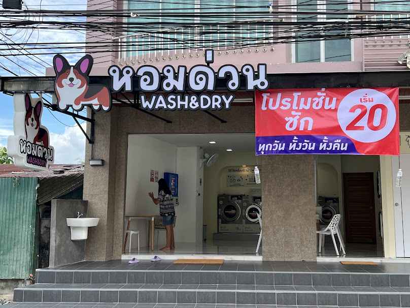 ร้านสะดวกซักหอมด่วน - 2