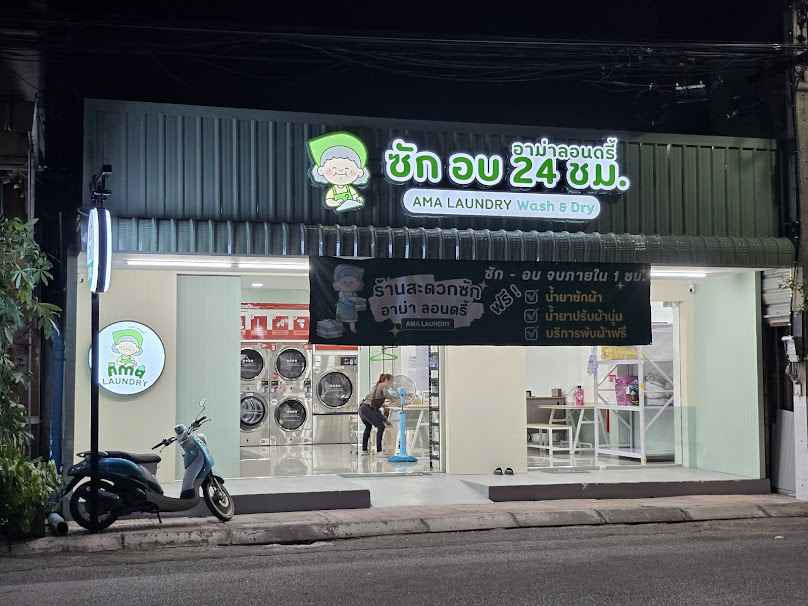 ร้านสะดวกซักอาม่า Ama Laundry 24 ชม. - 2