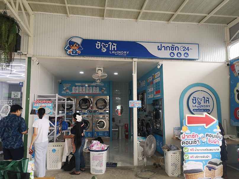 ร้านสะดวกซัก ซักให้ สาขาลาซาลเซ็นเตอร์ - 2
