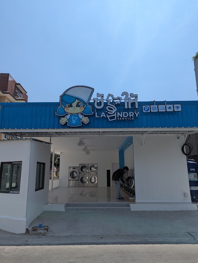 ร้านสะดวกซัก ซักให้ Sakhai สาขาซอยพระยาประเสริฐ - 2