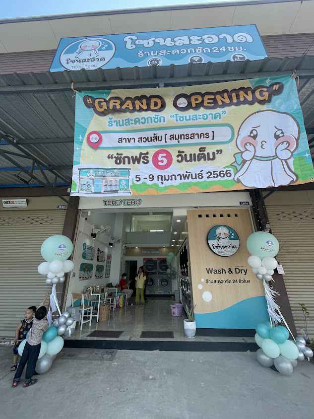 ร้านสะดวกซัก โซนสะอาด By Teru Teru 24ชม.