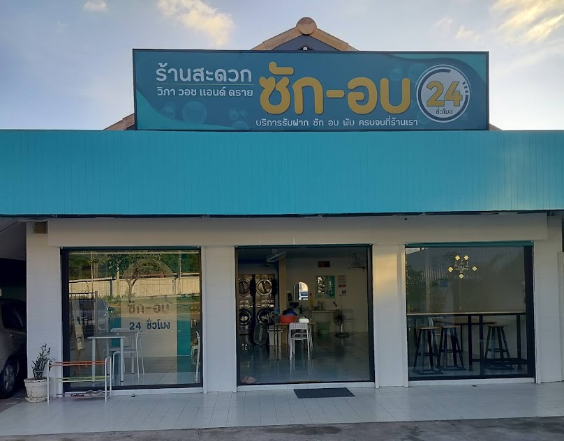 ร้านสะดวกซัก 24 ชม. วิภา วอช แอนด์ ดราย ซัก อบ ผ้า