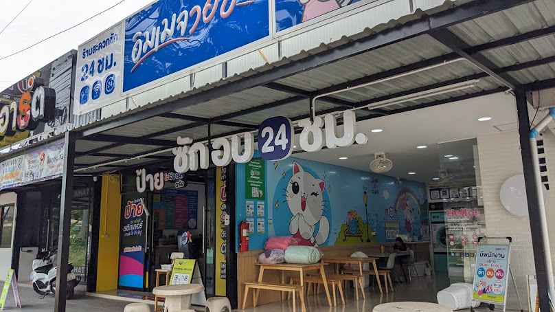 ร้านสะดวกซัก 24 ชม. อิมเมจวอช (IMAGE WASH) - 2