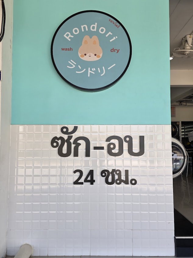 ร้านสะดวกซัก 24 ชั่วโมง รอนโดริ สาขาบึงกาฬ - 4