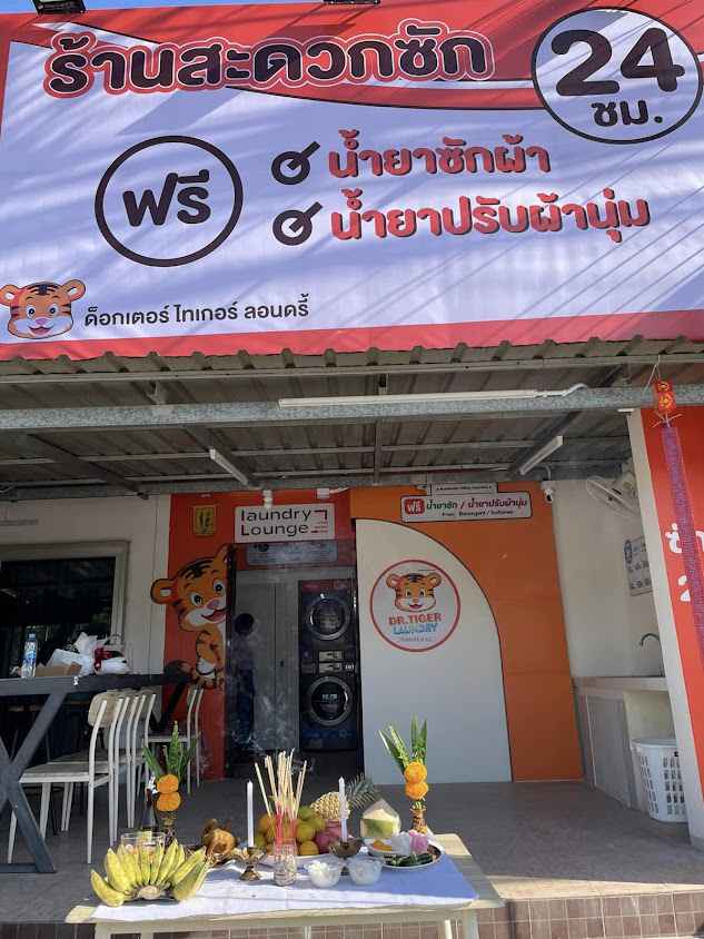ร้านสะดวกซัก Dr.tiger Laundry วังไผ่ชุมพร