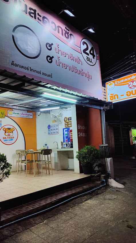 ร้านสะดวกซัก Dr.tiger Laundry วังไผ่ชุมพร - 2