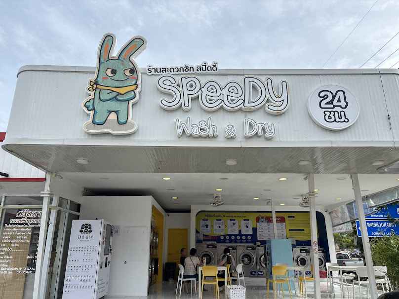 ร้านสะดวกซัก Speedy Wash & Dry สาขาบ่อยาง - 2