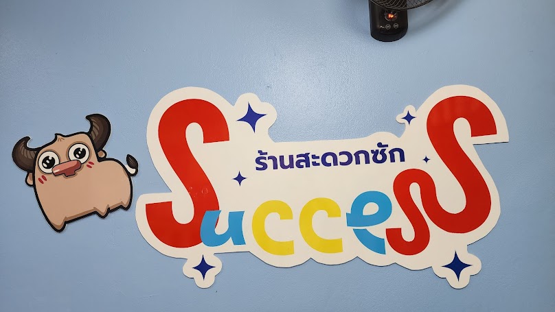 ร้านสะดวกซัก Success ซักเซด(แล่ววว) - 2