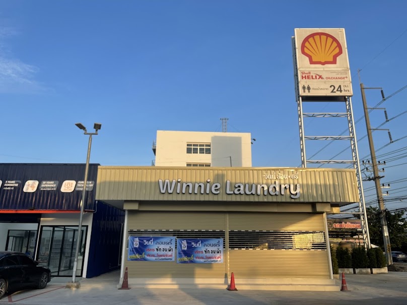 ร้านสะดวกซัก Winnie Laundry วินนี่ ล้อน•ดรี่ - 3