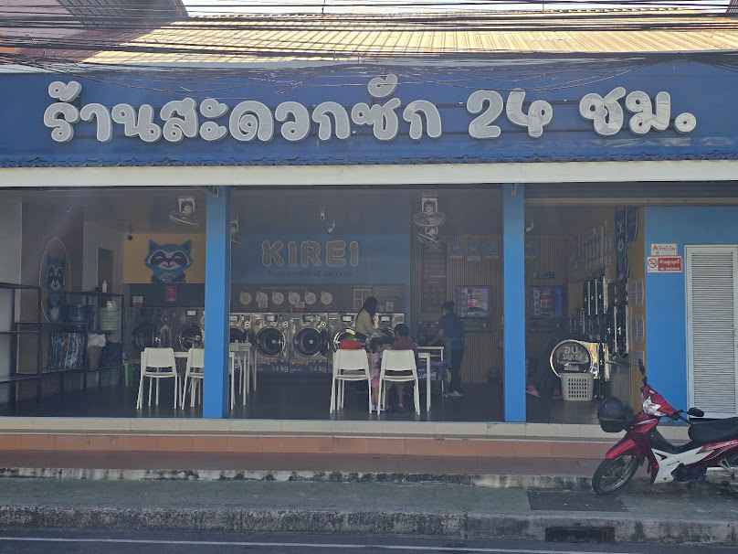 ร้านสะดวกซัก24ชม. คิเรอิ Kirei - 2