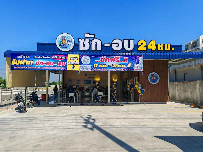 ร้านสะดวกซัก24ชั่วโมง เอวา_มาติน ซักอบ สาขาถนนวัดลาดปลาดุก(ตลาดแม่สมคิด) - 2