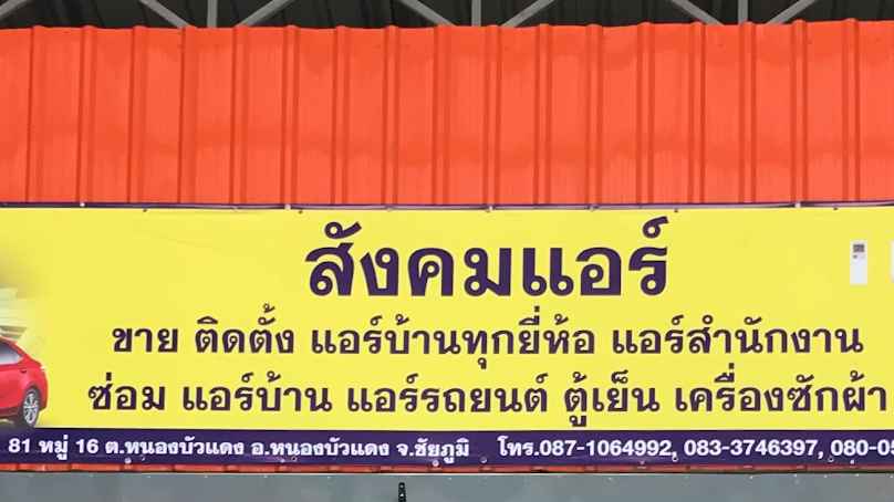 ร้านสังคมแอร์ (หนองบัวแดง)