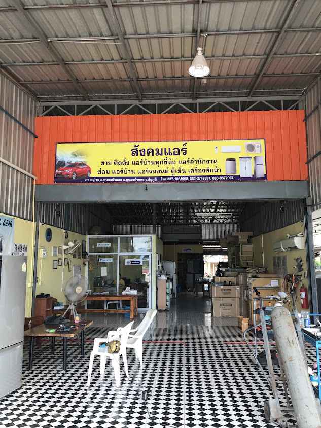 ร้านสังคมแอร์ (หนองบัวแดง) - 2