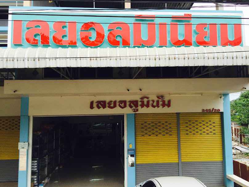ร้านสามเหลี่ยมอลูมิเนียม