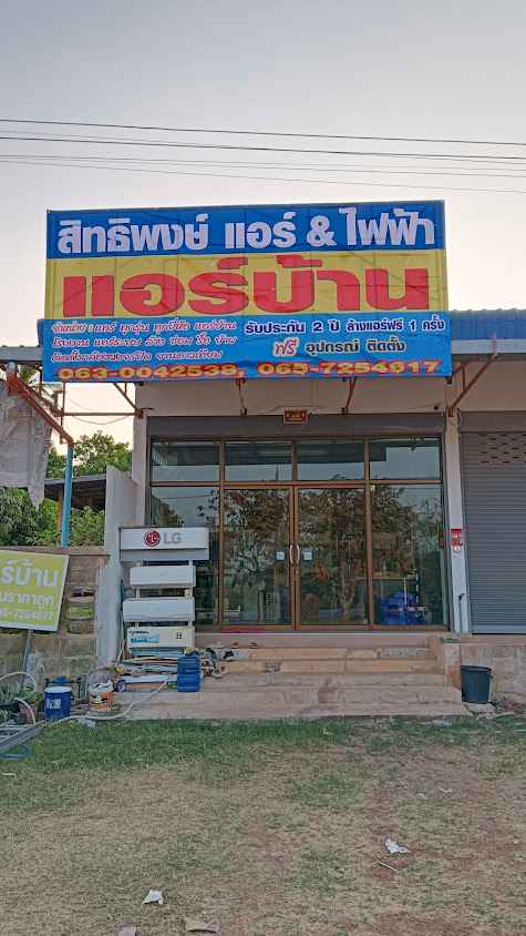 ร้านสิทธิพงษ์แอร์บ้าน