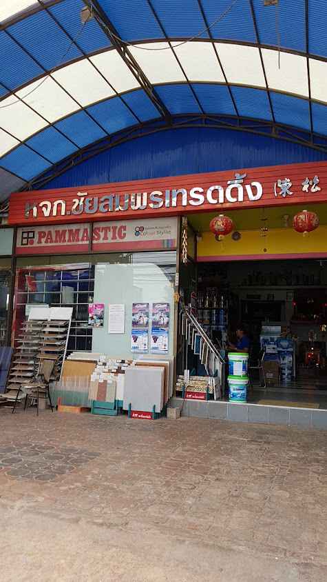 ร้านสินสมบูรณ์ บางกุ้ง - 4