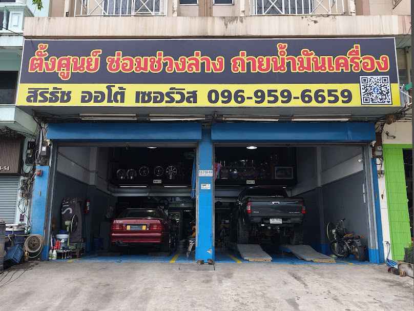 ร้านสิริธัช ออโต้ เซอร์วิส - 2