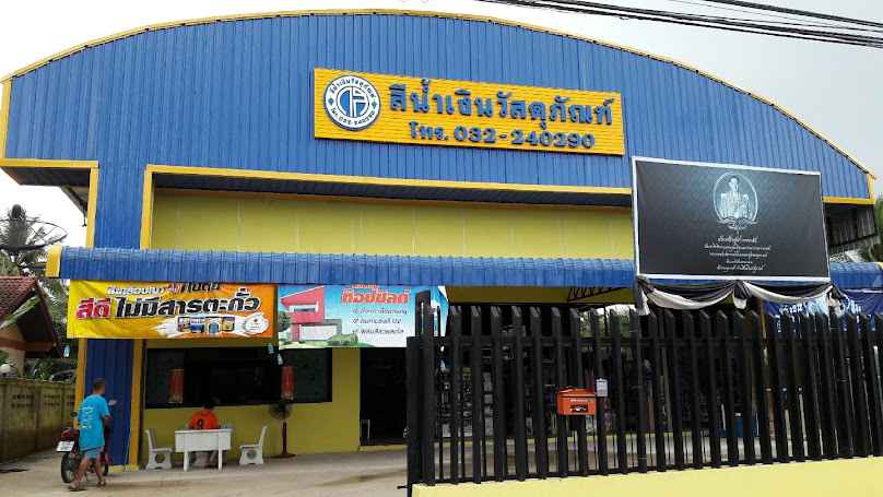 ร้านสีน้ำเงินวัสดุภัณฑ์ - 3