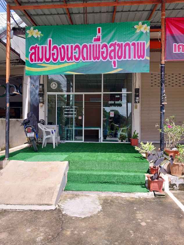 ร้านสุกัญญานวดเพื่อสุขภาพ - 4