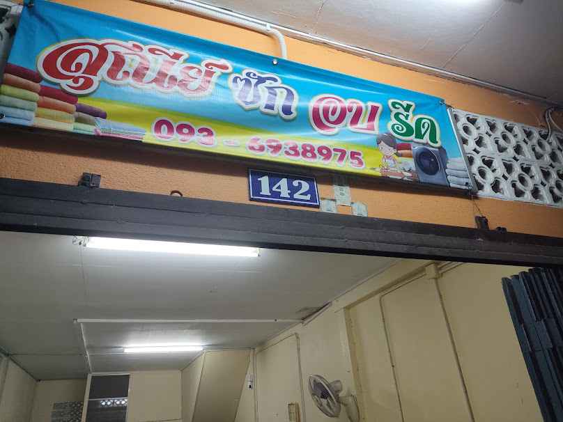 ร้านสุณีย์ ซักอบรีด - 2