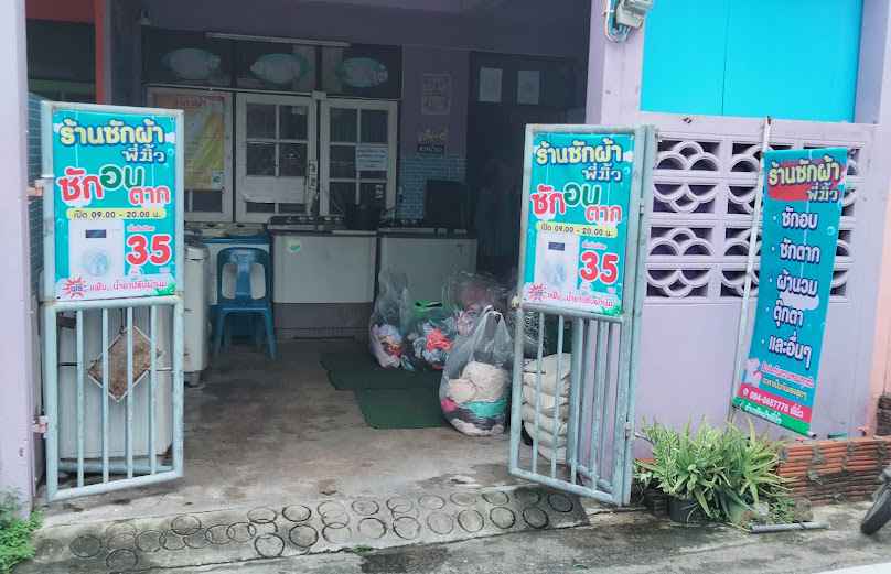 ร้านสุณีย์ ซักอบรีด - 3