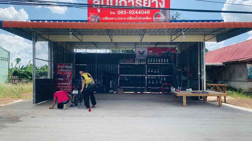 ร้านสุนันการยาง